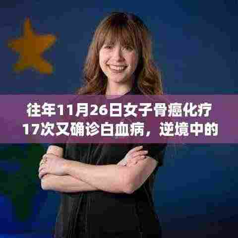 逆境中的生命挑战,女子骨癌化疗后确诊白血病的心路历程