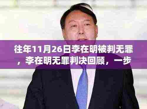 李在明无罪判决回顾,案件细节与法律程序解析