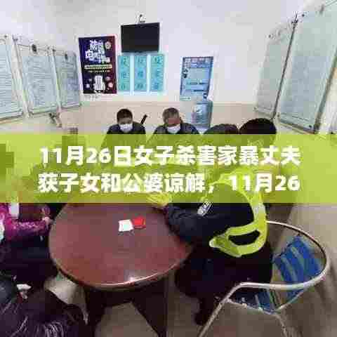 女子摆脱家暴丈夫背后的故事，获子女和公婆谅解的勇敢抉择