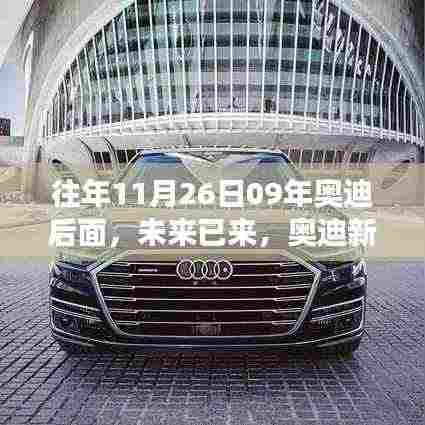 往年11月26日09年奥迪后面,未来已来,奥迪新科技产品揭秘,体验未来驾驶的无限可能