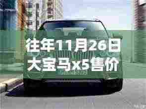 大宝马X5历年售价变迁,窥探人生无限可能的窗口,从宝马X5售价看学习变化的力量