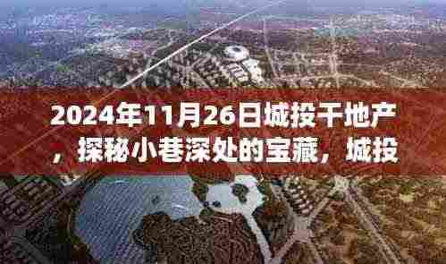 城投干地产探秘之旅,小巷深处的宝藏与独特小店之旅(2024年11月26日)