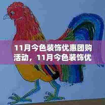 11月今色装饰优惠团购活动深度解析与介绍