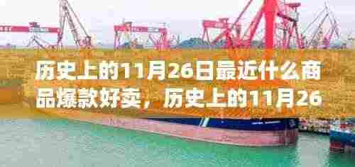 历史上的11月26日最近什么商品爆款好卖,历史上的11月26日爆款商品变迁与当下市场趋势洞察