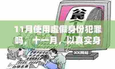 11月探寻自然之美,真实身份下的心灵之旅与犯罪边界探讨