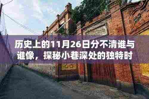 揭秘历史上的11月26日,探秘独特时光,揭开谁与谁像的神秘面纱