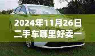 二手车市场热门销售日期与缘分车轮下的家园建设