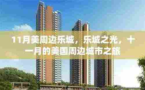 十一月美国周边城市之旅,乐城之光的璀璨闪耀