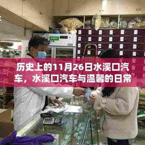 水溪口汽车,温馨日常与历史的交汇点(11月26日的特别记忆)