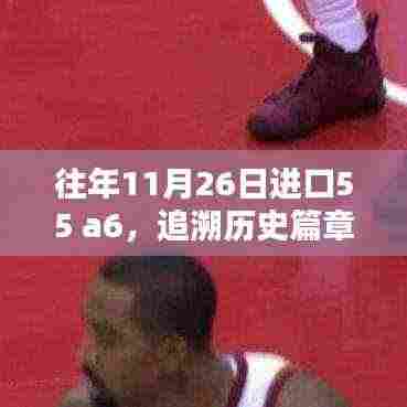 追溯历史篇章,昔日11月26日进口55 A6的里程碑时刻及其深远影响