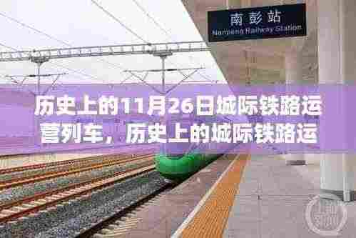 历史上的城际铁路,远离尘嚣的心灵美景探索之旅