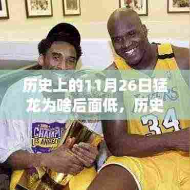 揭秘猛龙低谷背后的故事,历史变迁、自我变革与自信成就梦想之路