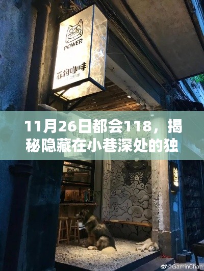 揭秘隐藏在小巷深处的独特风味,11月26日都会美食探秘之旅——都会118美食篇