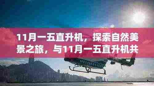 11月一五直升机,自然美景探索之旅,共舞天际线寻找内心宁静
