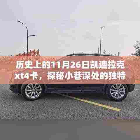 凯迪拉克XT4卡探秘,历史老店与小巷风情,探寻历史深处的秘密记忆