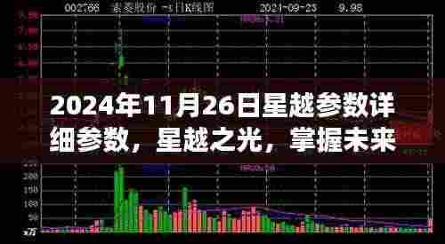 掌握未来，从星越参数开始，星越之光详细参数解析与自我成长之路