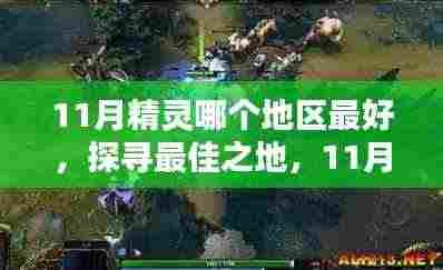 探寻最佳之地,揭秘十一月精灵的最佳栖息之地