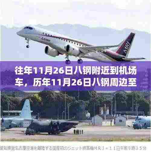 历年11月26日八钢周边至机场出行攻略,顺畅出行,告别焦虑的交通之旅