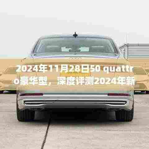 深度解析,2024年新款50 Quattro豪华型全面解读