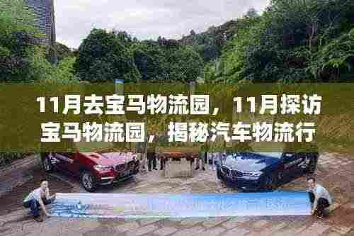 揭秘汽车物流行业卓越之道,探访宝马物流园之旅(11月探访篇)