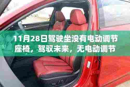 无电动调节座椅的革新之旅,驾驭未来,探索驾驶新体验