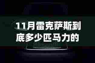 揭秘十一月雷克萨斯车型马力配置,自信驾驭,探索变化之力