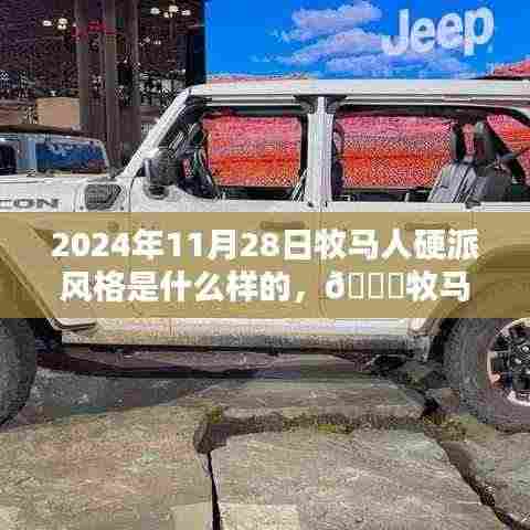 牧马人硬派风采揭秘,穿越时光,展望未来的硬汉风格