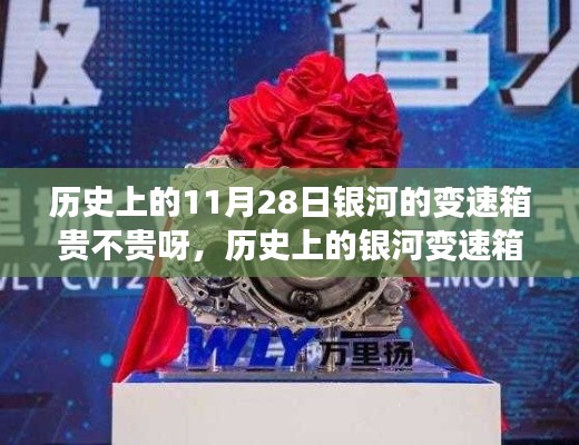 银河变速箱的价值轨迹,历史变迁与价格探寻