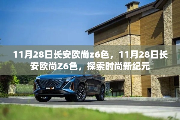 长安欧尚Z6色探索时尚新纪元,11月28日,一场色彩的盛宴