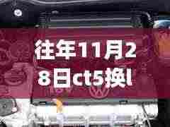往年11月28日CT5更换L型发动机,初学者与进阶用户操作指南