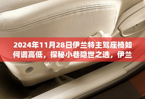 探秘隐世之选,伊兰特主驾座椅高度调整秘籍与独特小巷故事揭秘