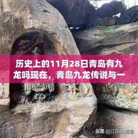 青岛九龙传说与不期而遇的温馨日常，历史上的11月28日与现今的九龙探寻