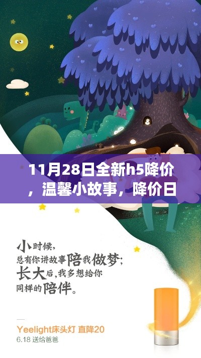 全新H5降价日，家庭欢乐与温馨小故事的交织