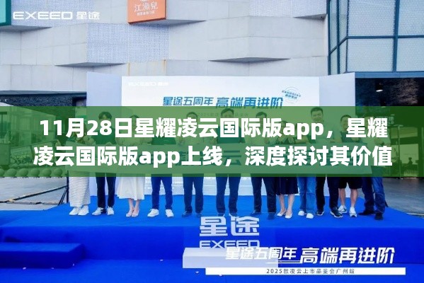 星耀凌云国际版app上线,探讨其价值与影响