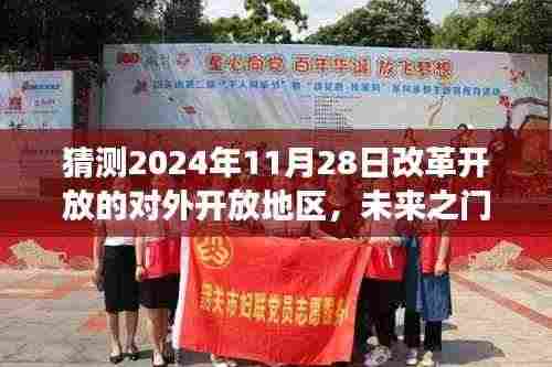 2024年预测,改革开放新篇章——未来之门的开放日与友情之旅