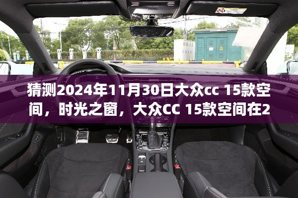 大众CC 15款空间展望与回顾,时光之窗下的2024年预测