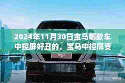 宝马中控屏变迁背后的故事,从挑战到自信之美的励志之旅