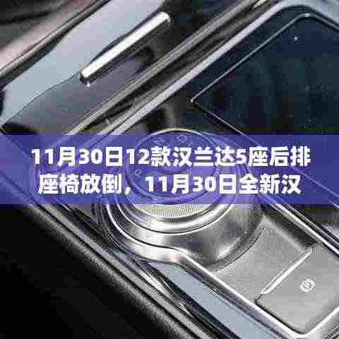 全新汉兰达5座车型座椅体验,后排放倒功能展示