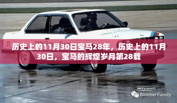 历史上的11月30日,宝马辉煌岁月的第28载纪念