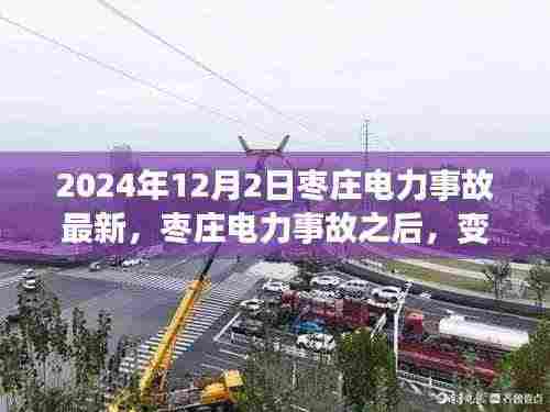 枣庄电力事故后的变化,学习铸就未来之光,自信与成就感倍增(2024年最新消息)