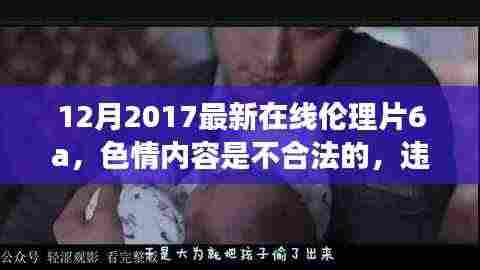 遵守法律道德准则,远离色情内容,追求健康娱乐生活