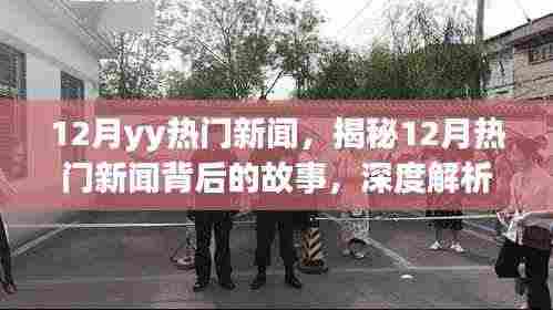 揭秘十二月热门新闻背后的故事，深度解析时事热点引人瞩目之处