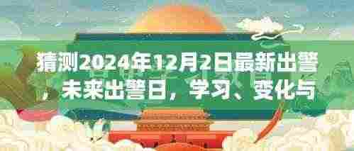 未来出警日，学习、变化与自我超越的壮丽征程（2024年12月2日最新出警）