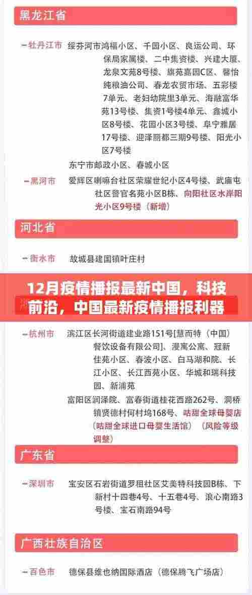 中国最新疫情播报,科技前沿重塑生活品质