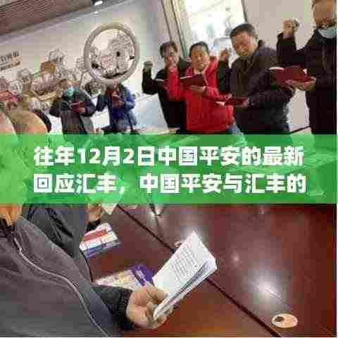 中国平安与汇丰的碰撞,学习成就与自信展现新篇章