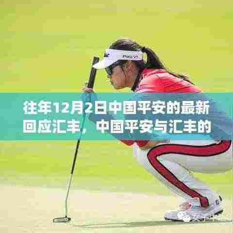 中国平安与汇丰的碰撞,学习成就与自信展现新篇章