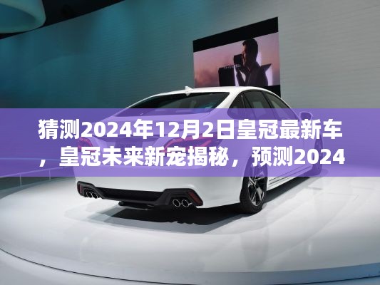 揭秘皇冠未来新宠,预测2024年皇冠全新车型重磅发布🌟