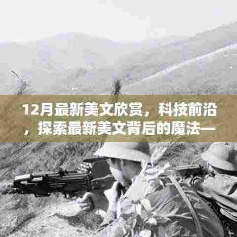 科技前沿美文欣赏，深度解析全新智能科技产品的魔法背后