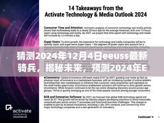 揭秘未来,预测EEUSS最新骑兵科技展望——2024年展望与揭秘