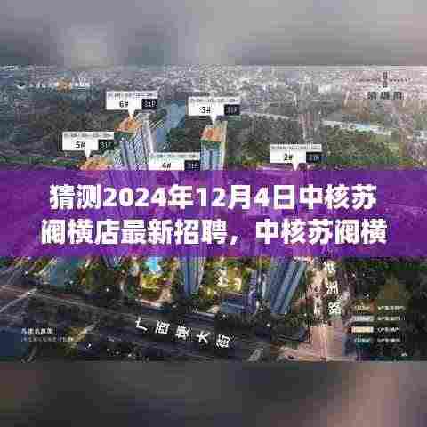 中核苏阀横店迎新季，招聘与友情的温馨邂逅在2024年12月4日揭晓